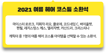 캐릭터 중 1명의 여름 헤어 코스튬 아이템을 선택할 수 있는 소환석