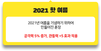 2021년 여름을 기념하기 위하여
          만들어진 훈장