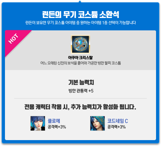 린든의 무기 코스튬 소환석
