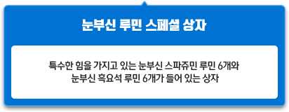 눈부신 루민 스페셜 상자