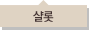 샬롯