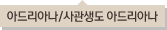 아드리아나/사관생도 아드리아나