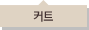 커트