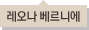 레오나 베르니에