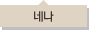 네나