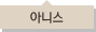 아니스