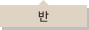 반