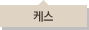 케스