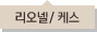 리오넬/케스