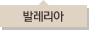 발레리아