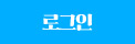 로그인