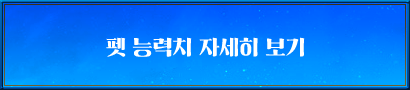 펫 능력치 자세히 보기
