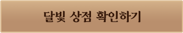 달빛 상점 확인하기