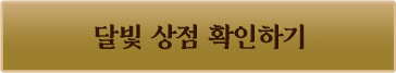 달빛 상점 확인하기