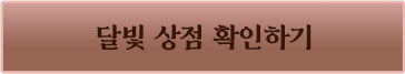 달빛 상점 확인하기