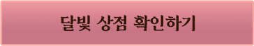 달빛 상점 확인하기