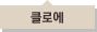 클로에