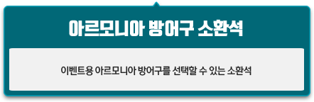 방어구 소환석