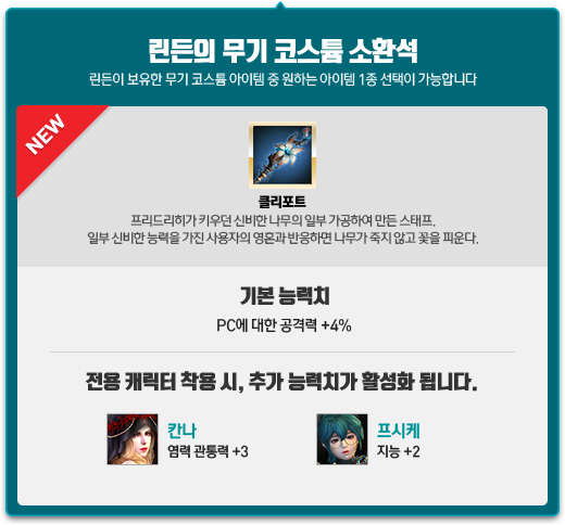 린든의 무기 코스튬 소환석