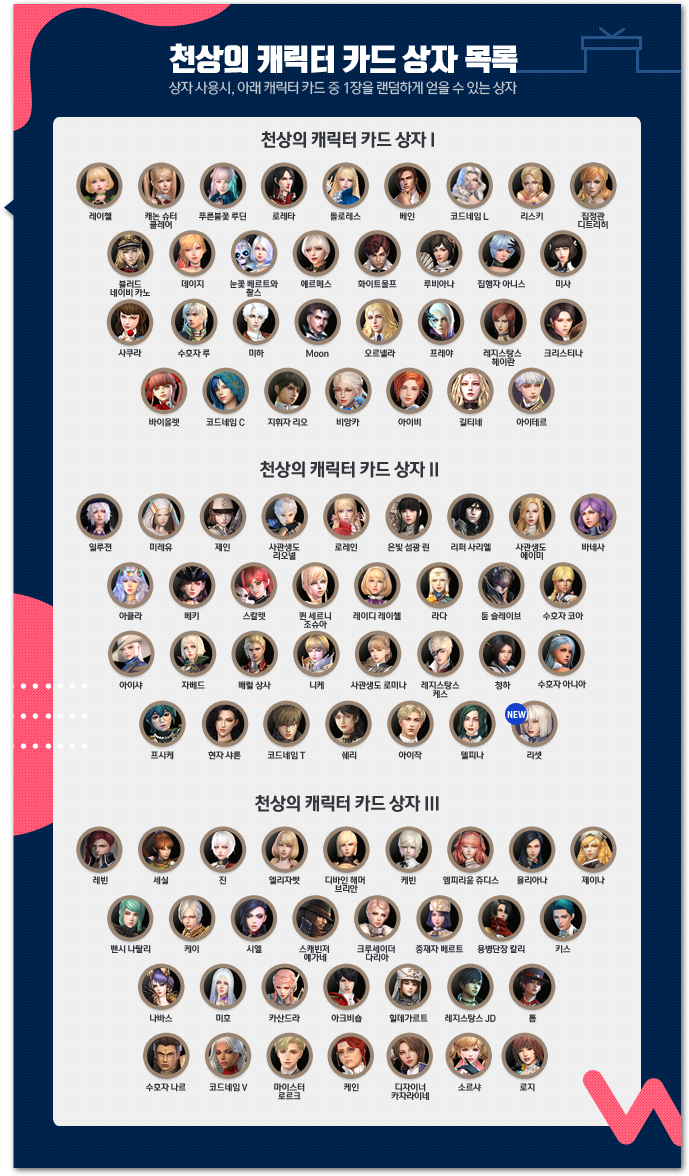 천상의 캐릭터 카드 상자 더보기