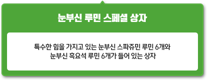 눈부신 루민 스페셜 상자