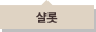 샬롯