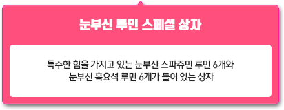 눈부신 루민 스페셜 상자