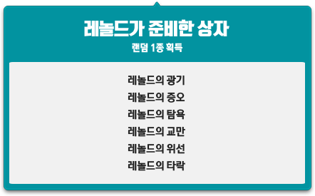 레놀드가 준비한 상자