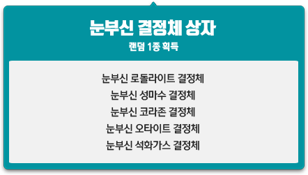 눈부신 결정체 상자 1개