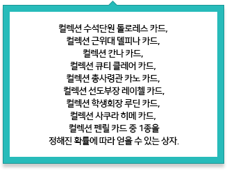 컬렉션 프리미엄 캐릭터 카드 상자