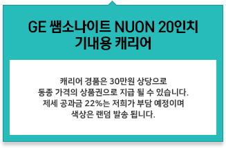 GE 쌤소나이트 NUON 20인치 기내용 캐리어