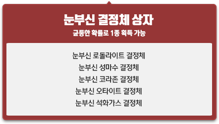 눈부신 결정체 상자 1개