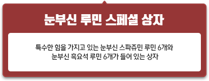 눈부신 루민 스페셜 상자