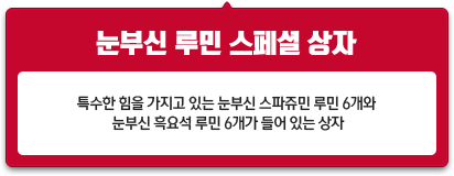 눈부신 루민 스페셜 상자