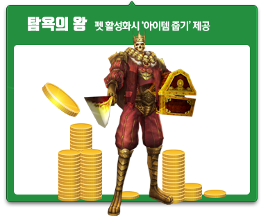 아기 펫 상자(탐욕의 왕)