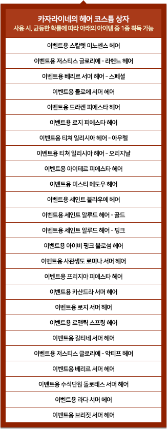 카자라이네의 헤어 코스튬 상자