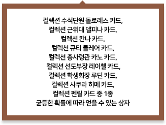 컬렉션 프리미엄 캐릭터 카드 상자