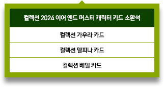 컬렉션 2024 이어 엔드 머스터 케릭터 카드 소환석