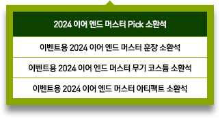 2024 이어 엔드 머스터 Pick 소환석