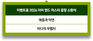 2024 이어 엔드 머스터 훈장 소환석