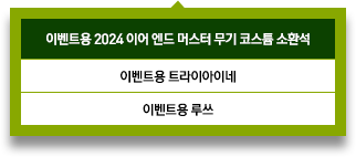 2024 이어 엔드 머스터 무기 코스튬 소환석