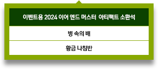 2024 이어 엔드 머스터 아티펙트 소환석