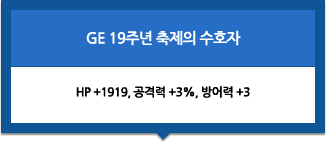 GE 19주년 축제의 수호자