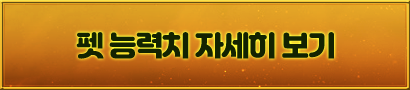 펫 능력치 자세히 보기